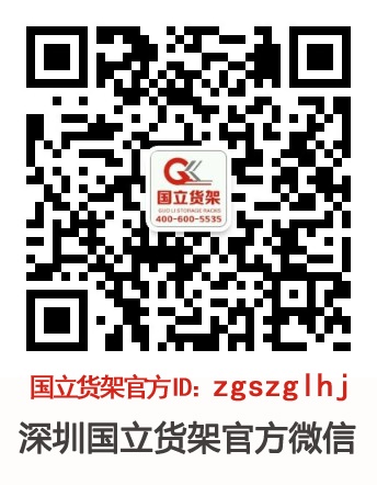 深圳国立货架官方微信